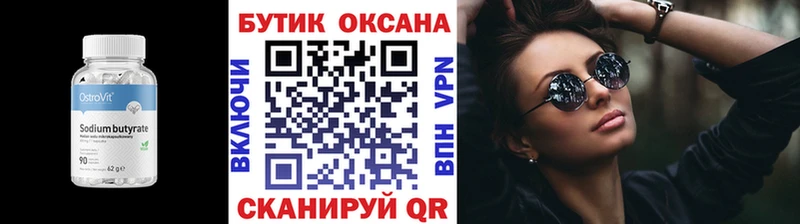 Бутират бутик  Высоцк 